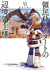 『全巻・初版帯付』 領民0人スタートの辺境領主様 1～13巻+SS　小説　既刊 コミック】領民0人スタートの辺境領主様(1～13巻)セット | 全巻